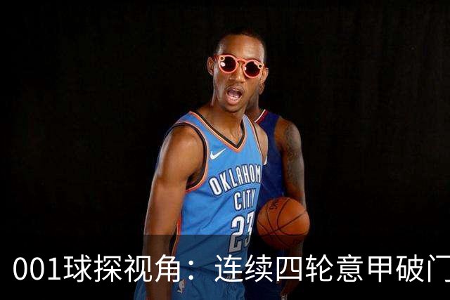 001球探视角：连续四轮意甲破门，丹尼尔-马尔蒂尼专打旧主肋部
